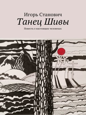 cover image of Танец Шивы